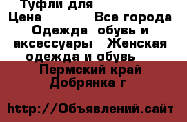 Туфли для pole dance  › Цена ­ 3 000 - Все города Одежда, обувь и аксессуары » Женская одежда и обувь   . Пермский край,Добрянка г.